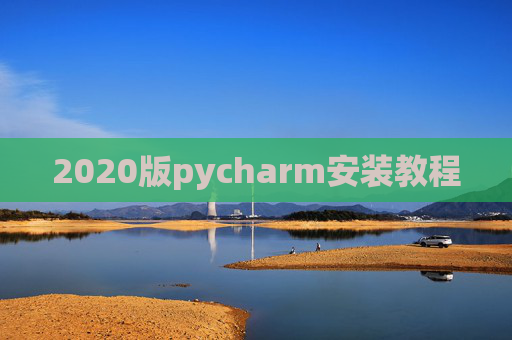2020版pycharm安装教程 2020版pycharm安装教程